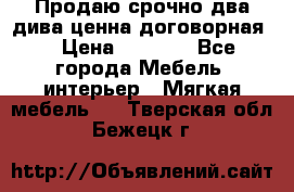 Продаю срочно два дива ценна договорная  › Цена ­ 4 500 - Все города Мебель, интерьер » Мягкая мебель   . Тверская обл.,Бежецк г.